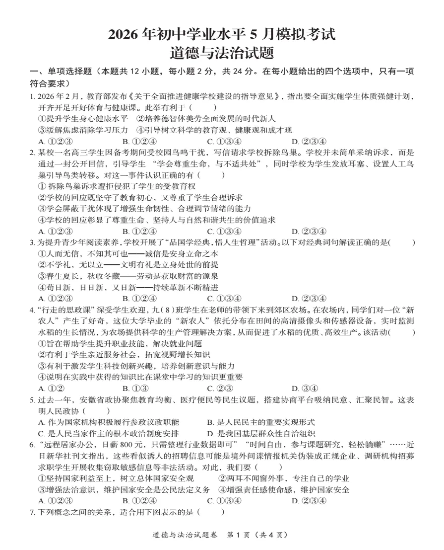 合肥名卷2026年初中学业水平5月模拟考试(二模)全科试题+答案+听力,附高清PDF电子版供下载打印 第6张