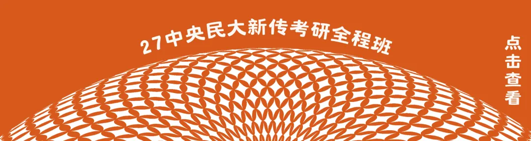 媒介事件|26中央民大新传考研真题解析 第5张