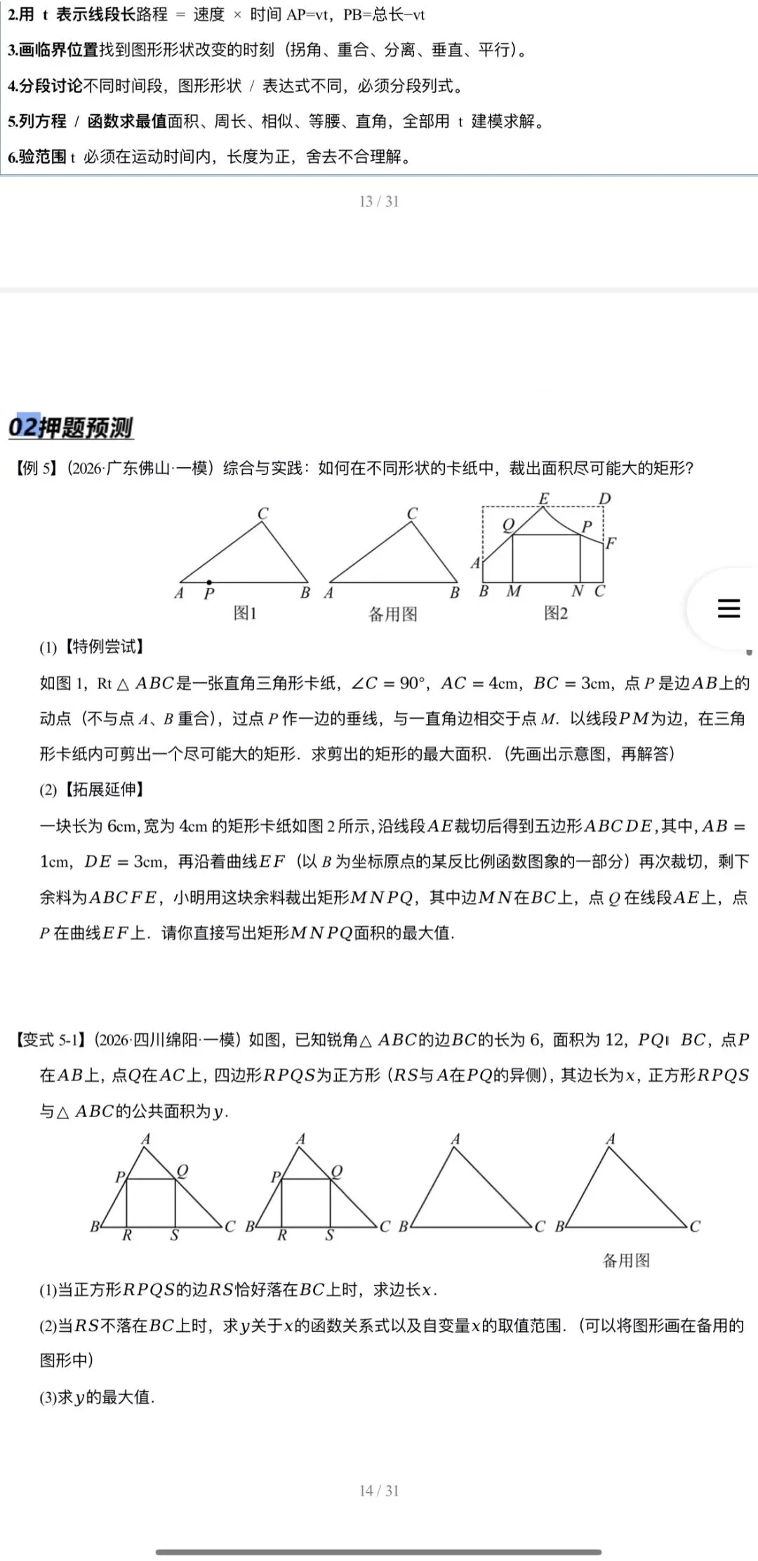 2026年中考数学:临考冲刺+大题专练+押题猜想+知识清单+压轴题抢分专练共57份含解析(全国通用)完整word版文档可下载打印 第14张