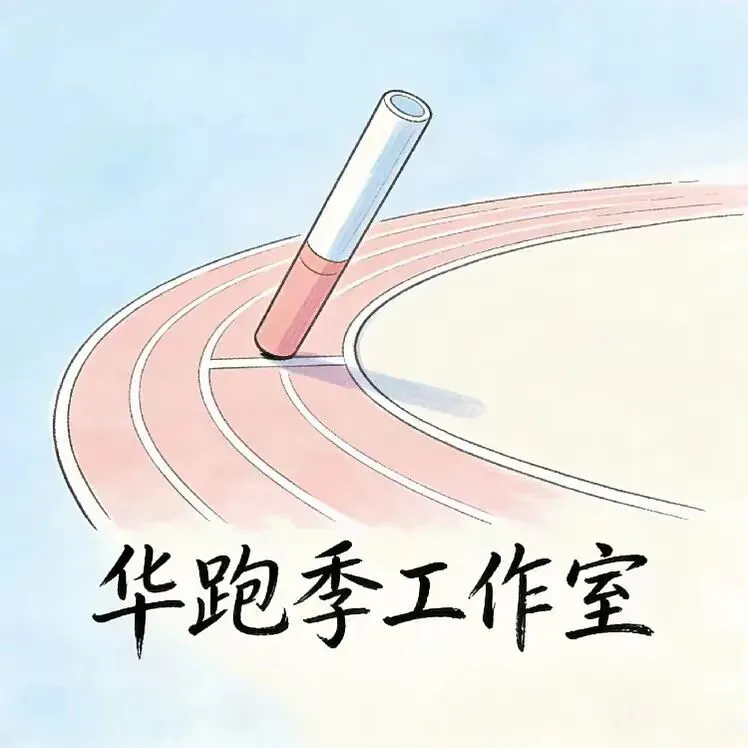 华跑季团队 中考休更通知 第1张 华跑季团队 中考休更通知 第1张