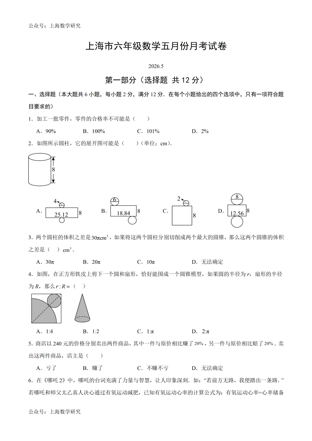 上海市六年级数学五月份月考试卷及答案(2026.5) 第1张