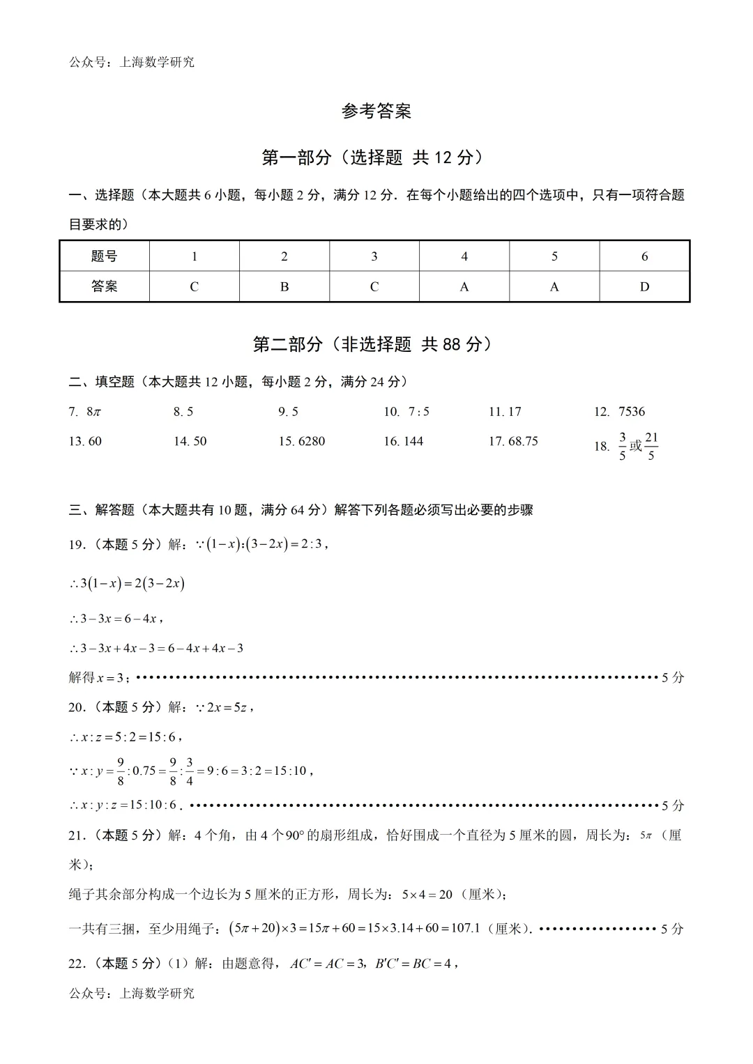 上海市六年级数学五月份月考试卷及答案(2026.5) 第11张