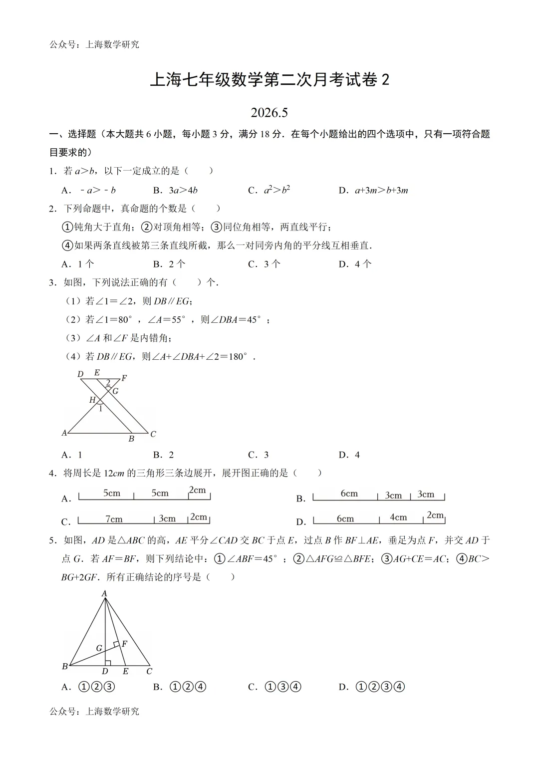 上海市七年级数学第二次月考试卷2及答案(2026.5) 第1张