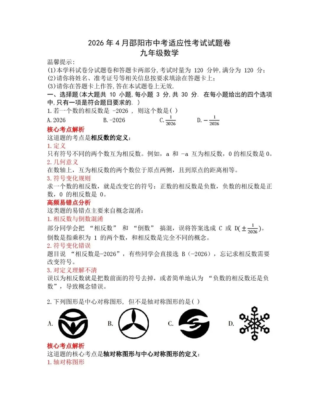 2026年邵阳市中考适应性考试数学试卷考点分析 第1张