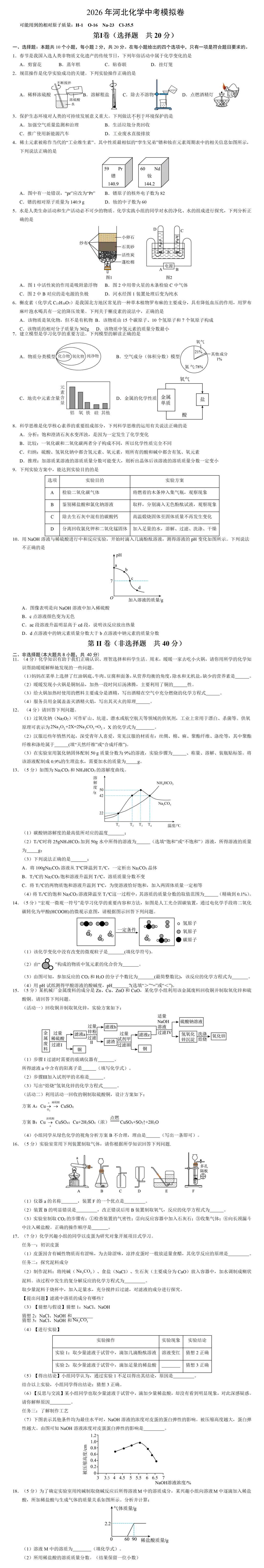 2026河北化学中考押题卷1 第2张