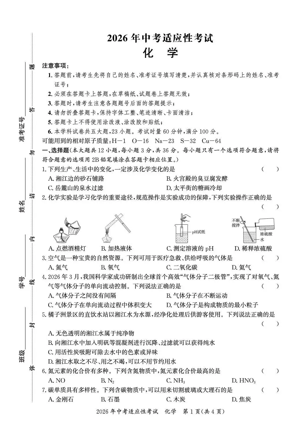 2026年中考模拟考试化学试题31 第1张