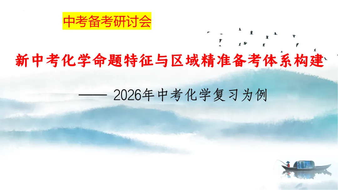 SK249 中考备考研讨会 初中化学讲座《新中考化学命题特征与区域精准备考体系构建— 2026年化学复习为例》讲座课件PPT+ 文字稿Word 第2张