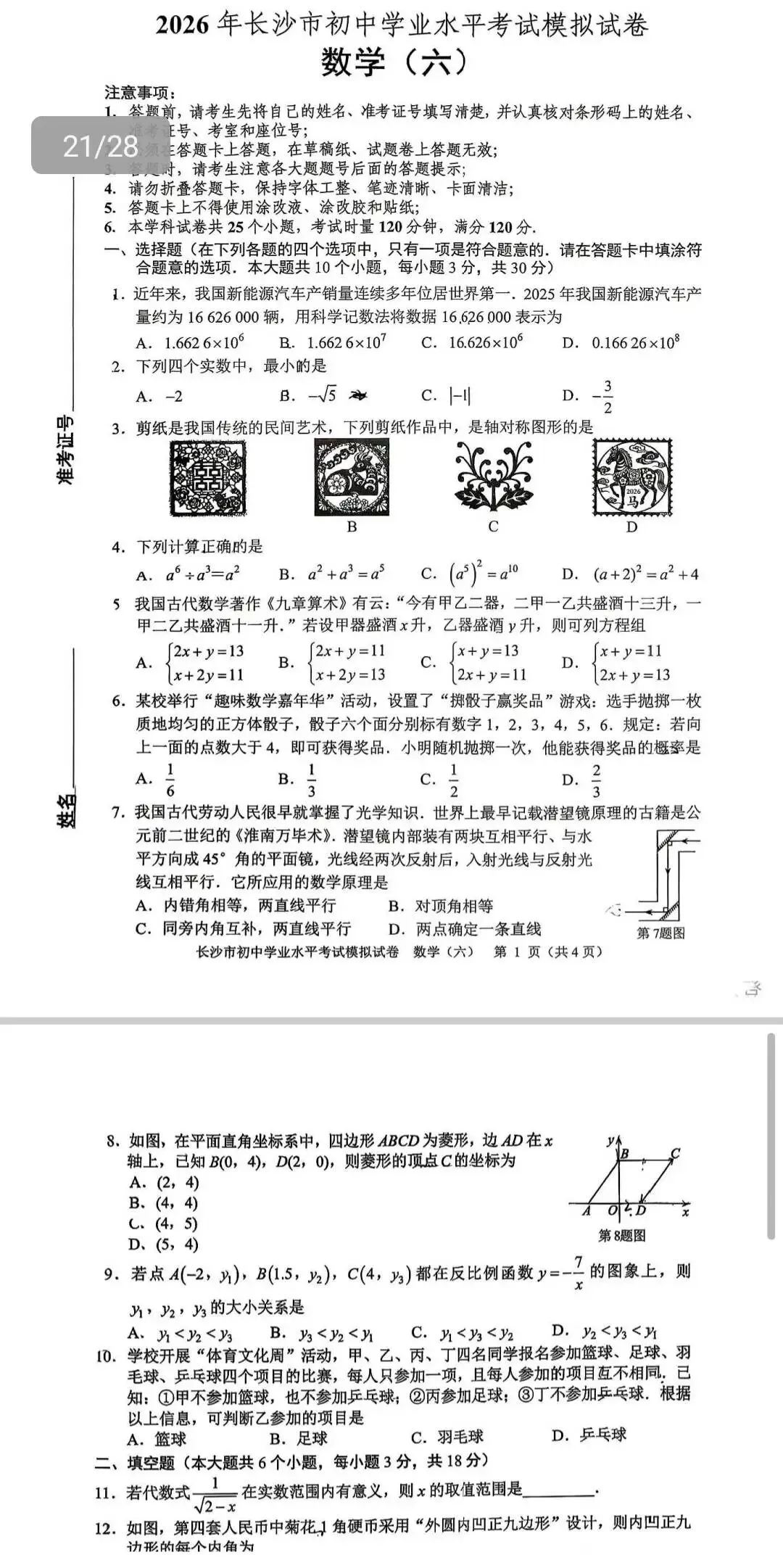 2026年长沙市初中学业水平考试模拟卷(数学六/七) 第2张