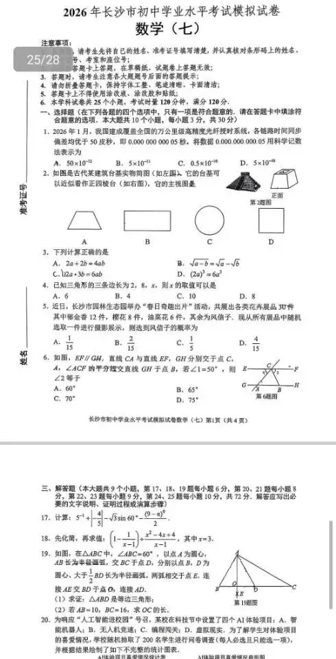 2026年长沙市初中学业水平考试模拟卷(数学六/七) 第4张