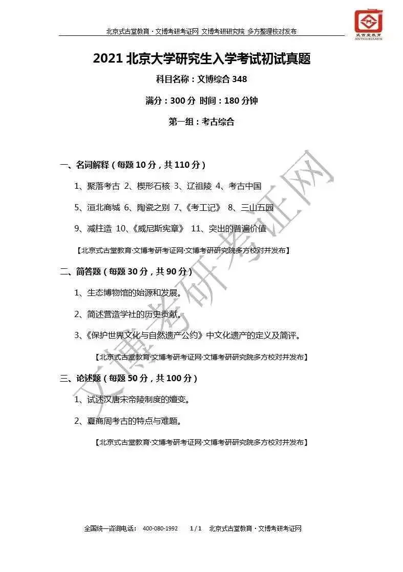 真题汇编 | 2018-2026北京大学文博综合348初试真题汇总 第10张