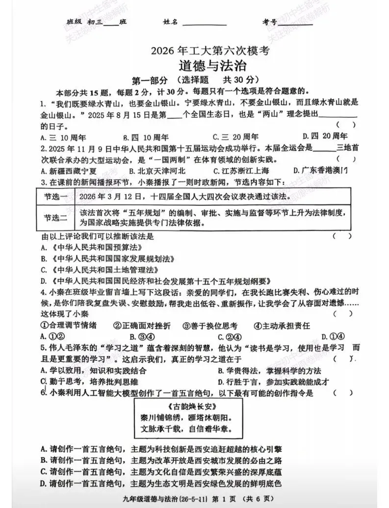 西安2026中考模拟:【西工大附中】九年级六模考试【道德与法治】免费下载 第7张