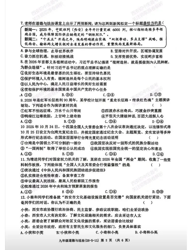西安2026中考模拟:【西工大附中】九年级六模考试【道德与法治】免费下载 第8张
