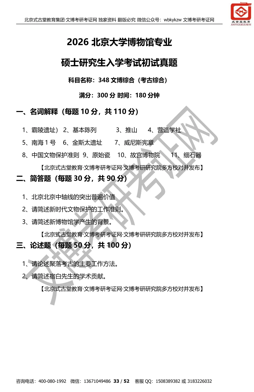 真题汇编 | 2018-2026北京大学文博综合348初试真题汇总 第17张