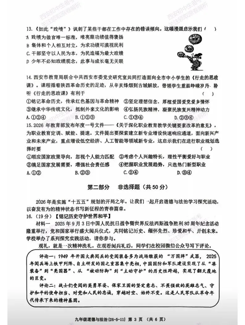 西安2026中考模拟:【西工大附中】九年级六模考试【道德与法治】免费下载 第9张
