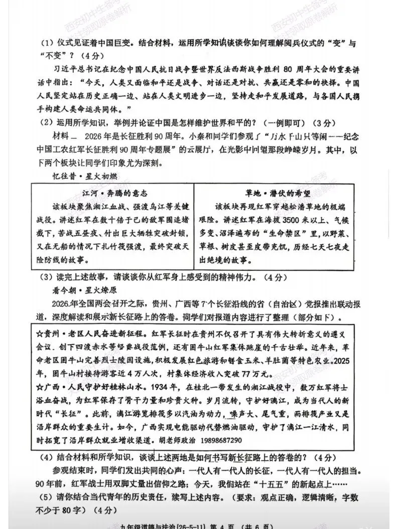 西安2026中考模拟:【西工大附中】九年级六模考试【道德与法治】免费下载 第10张