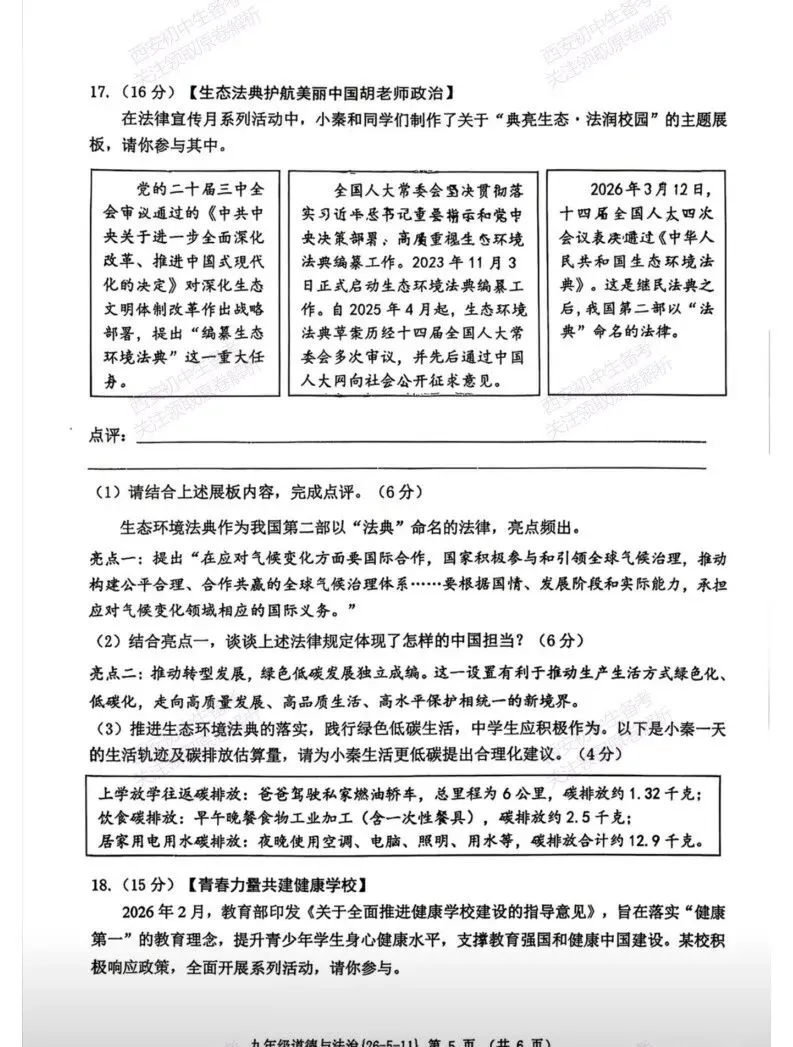 西安2026中考模拟:【西工大附中】九年级六模考试【道德与法治】免费下载 第11张
