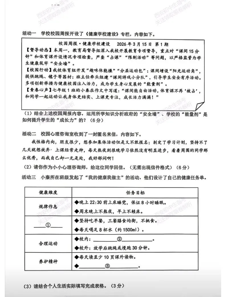 西安2026中考模拟:【西工大附中】九年级六模考试【道德与法治】免费下载 第12张