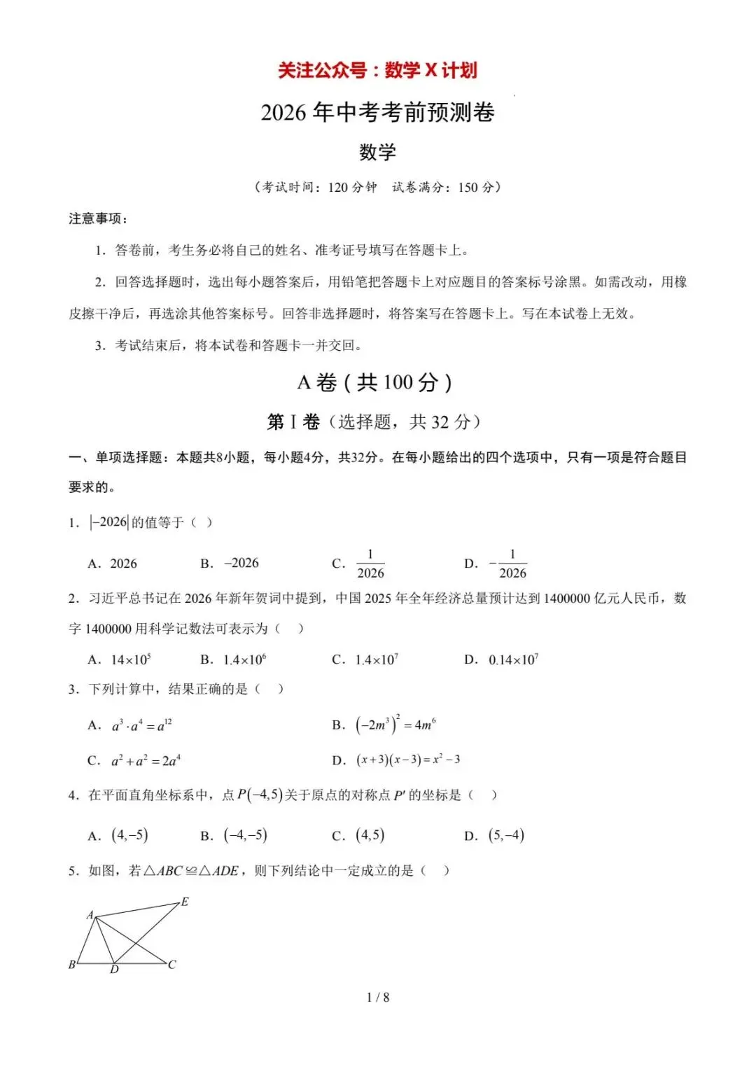 2026年中考数学预测卷(四川成都专用) 第1张