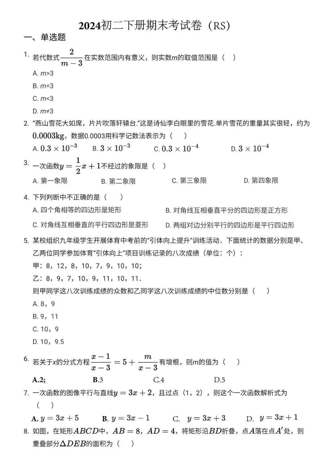 初二下——期末试卷2024RS 第1张