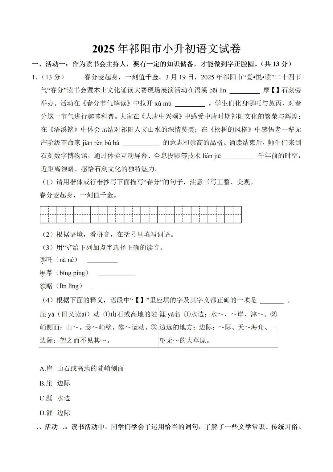 【真题汇总】——2025年永州六年级下册小升初语文试卷+参考答案(免费领取) 第9张
