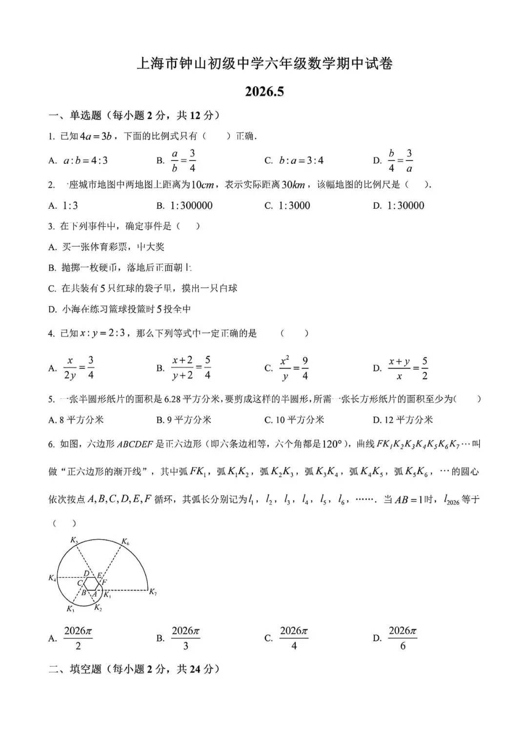 上海市钟山初级中学六年级下学期数学期中试卷及答案(2026.5) 第1张