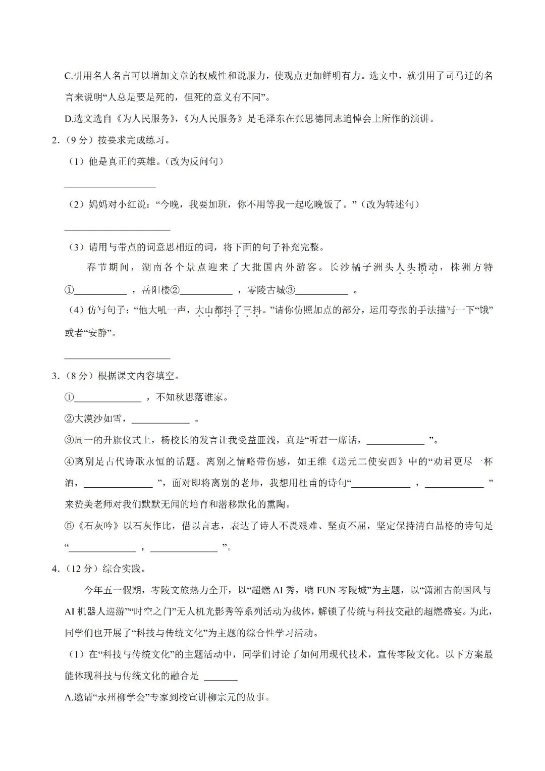 【真题汇总】——2025年永州六年级下册小升初语文试卷+参考答案(免费领取) 第13张