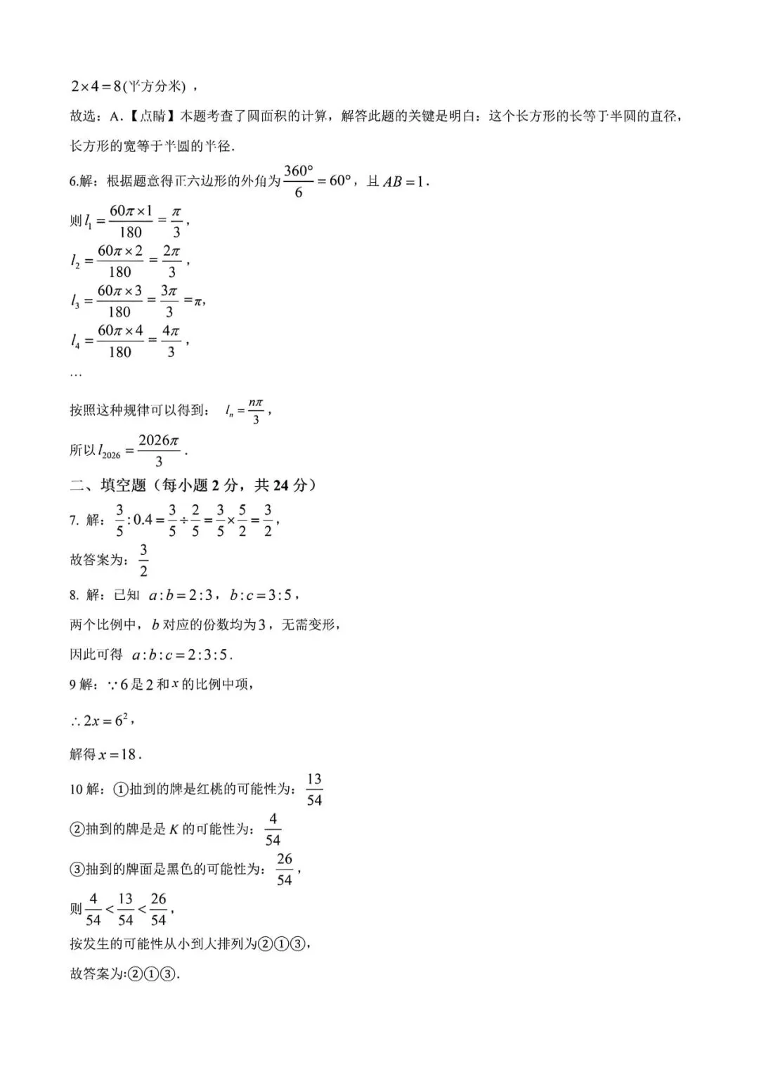 上海市钟山初级中学六年级下学期数学期中试卷及答案(2026.5) 第8张