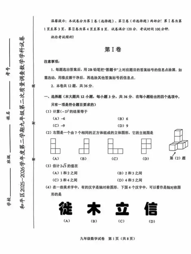 天津中考 和平区二模真题(数学) 第1张