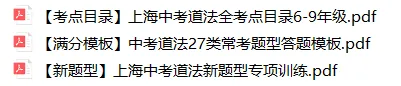 2026年上海中考道法满分冲刺资料包 第1张