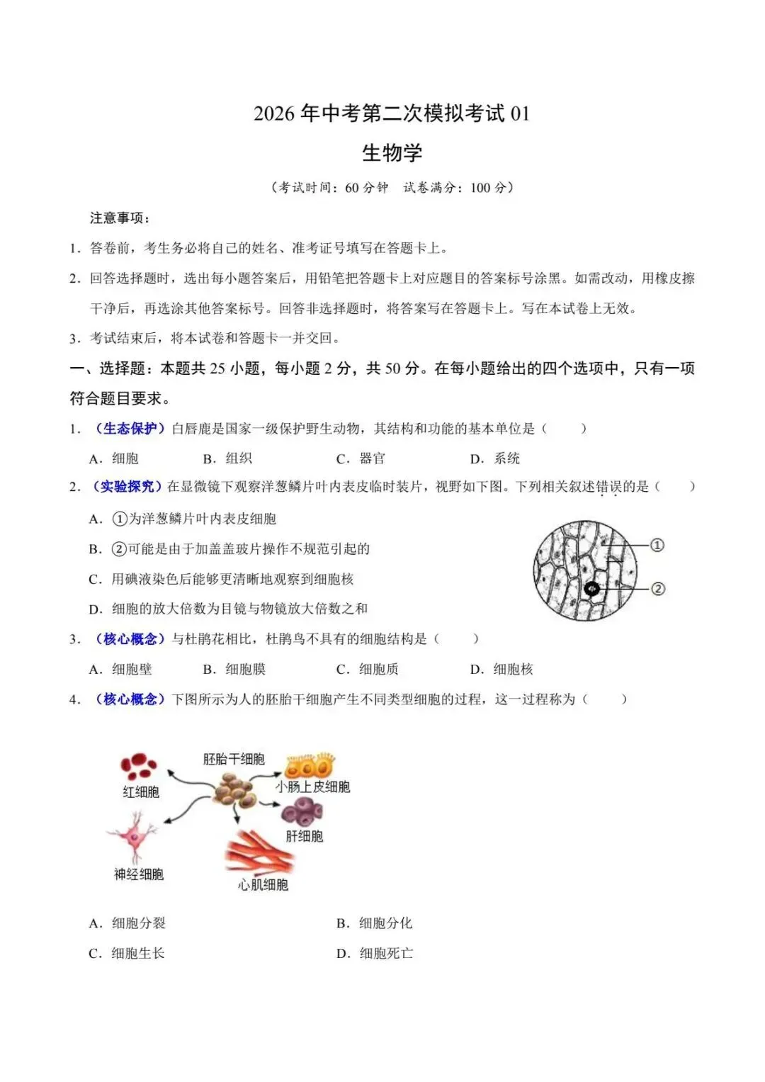 生物会考|2026初中生物中考二模模拟测试卷(多套分地区) 第2张