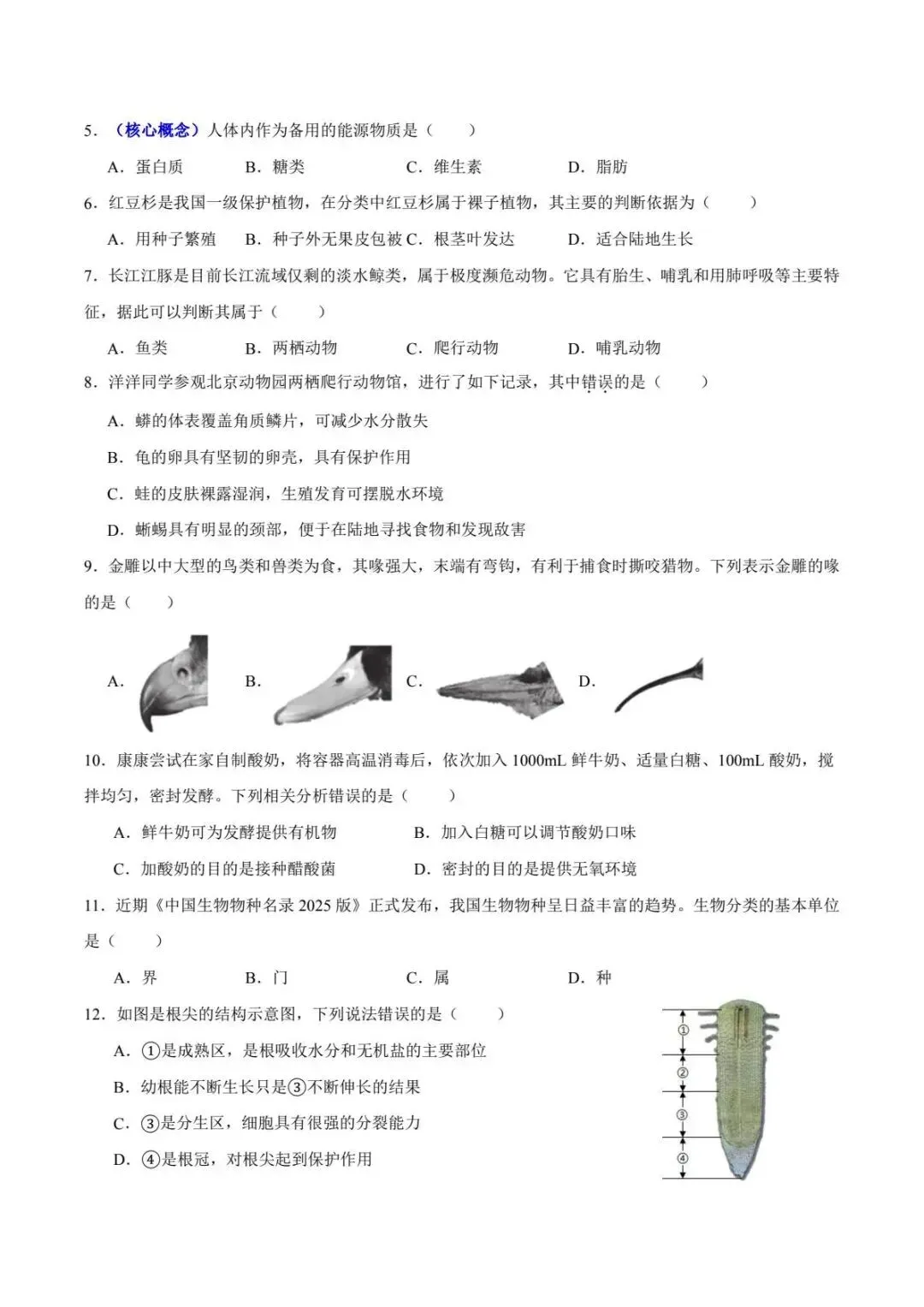 生物会考|2026初中生物中考二模模拟测试卷(多套分地区) 第3张