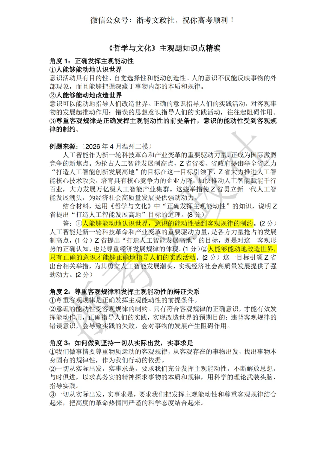 考前急救!哲学主观题考点精编+真题演练(上) 第1张