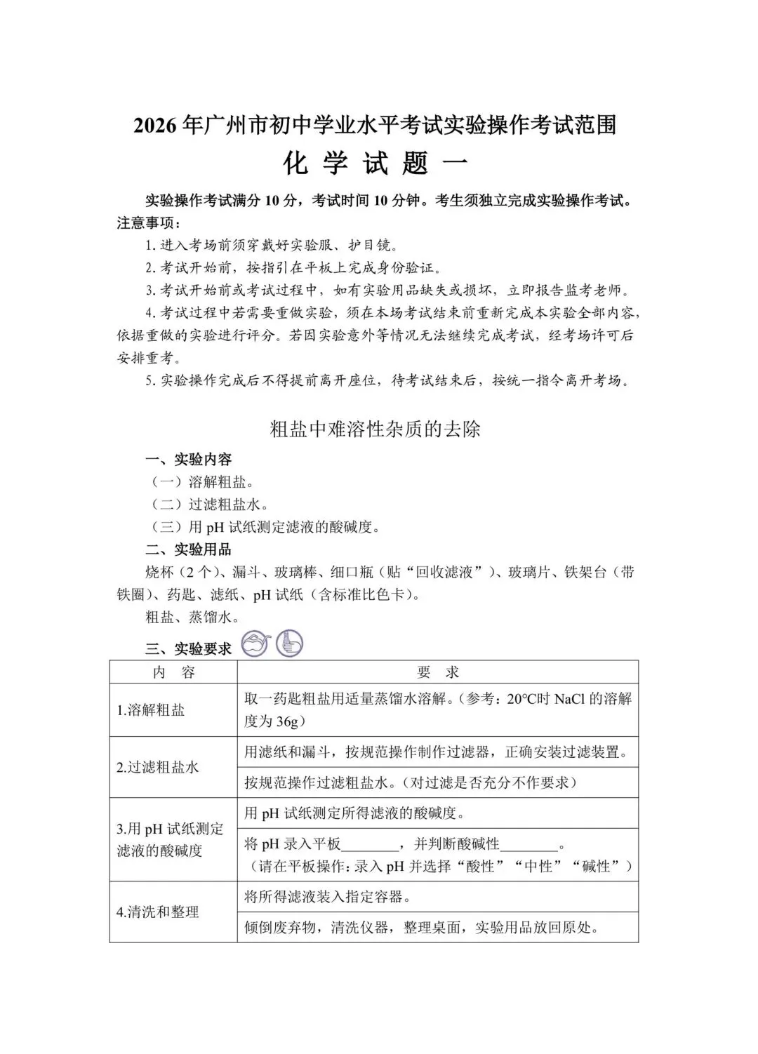 26年广州中考化学实验操作考试考前必看 第13张