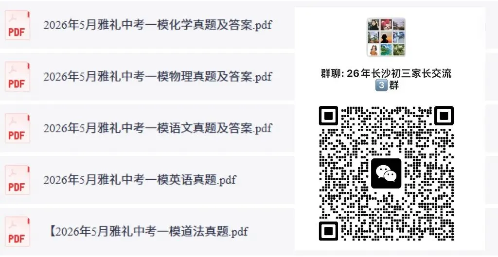 刚考完!2026 雅礼集团中考一模真题 + 答案已整理! 第1张