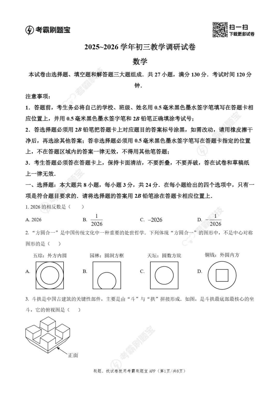 中考一模|江苏省苏州工业园区2026年中考一模试卷 第4张