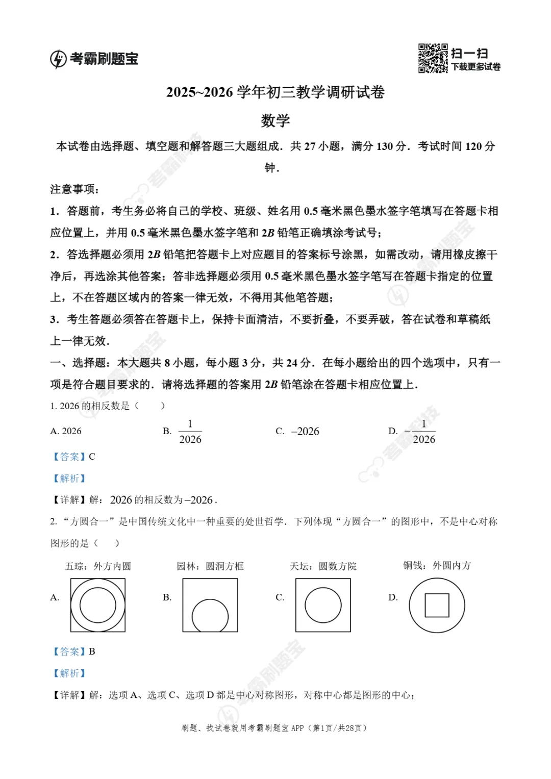 中考一模|江苏省苏州工业园区2026年中考一模试卷 第5张