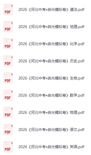 2026《河北中考•启光模拟卷》六套卷(9科) 第2张