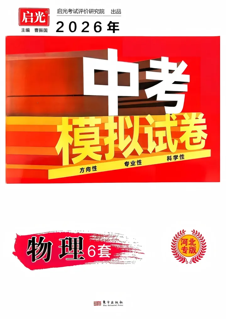 2026《河北中考•启光模拟卷》六套卷(9科) 第7张