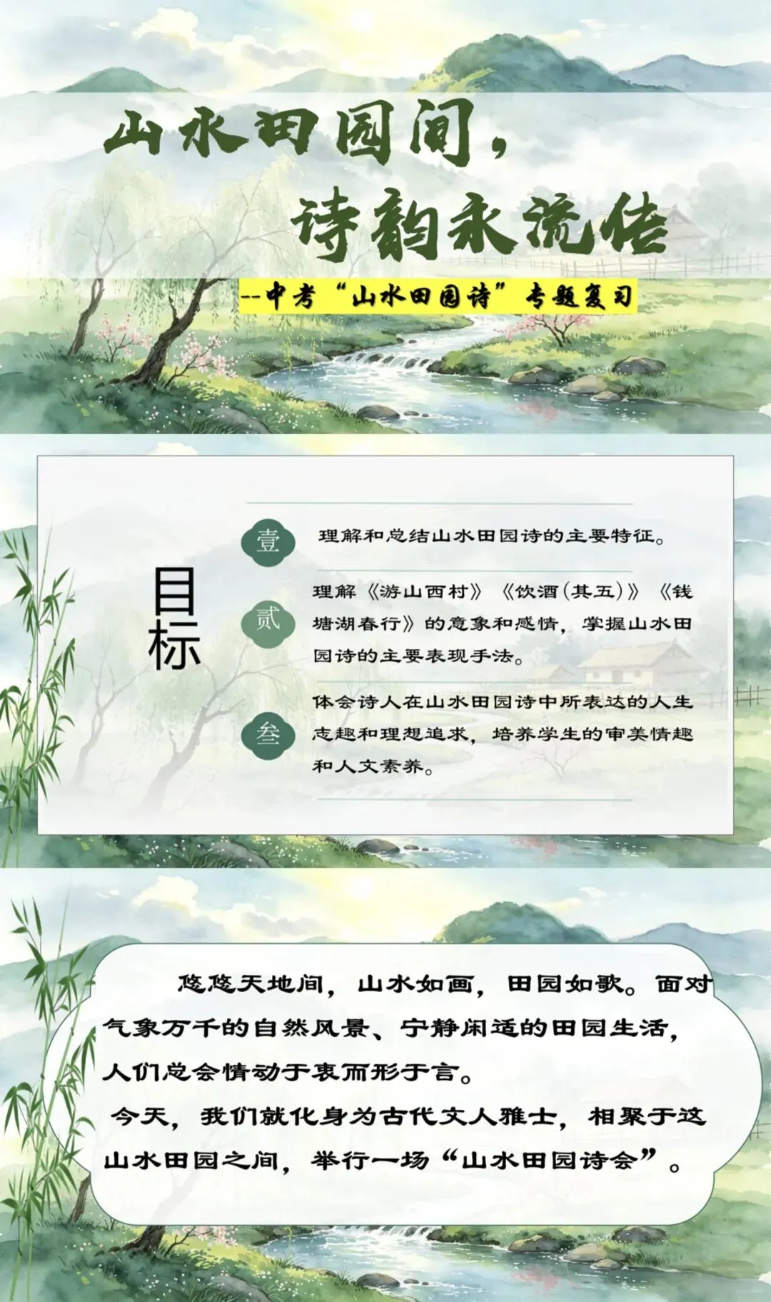 中考山水田园诗复习,终于被我讲透了! 第1张