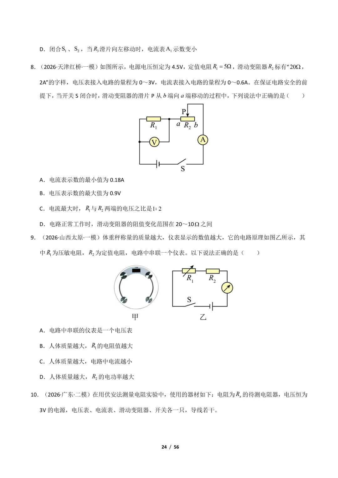 【冲刺讲义】2026年中考物理考前20天冲刺讲义(四)限时下载! 第25张
