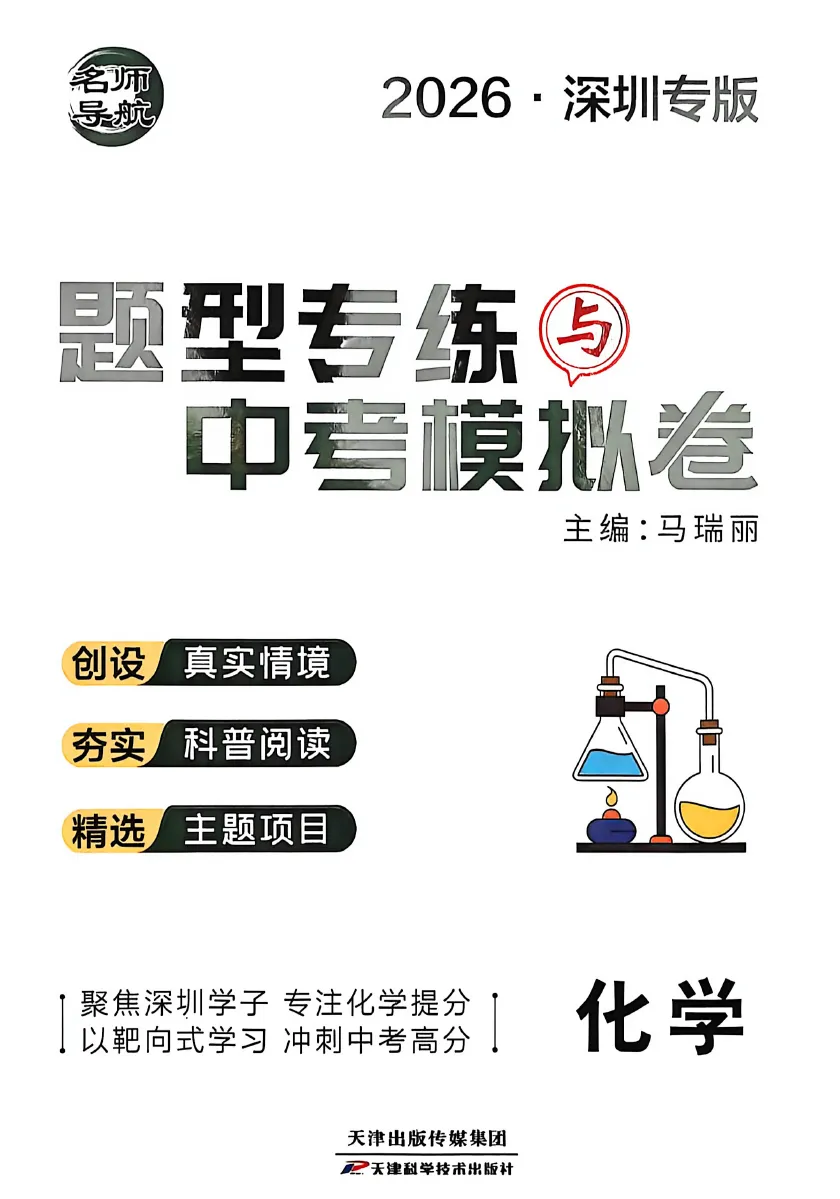 名师导航-题型专练与中考模拟卷(物理+化学2026深圳专版) 第9张