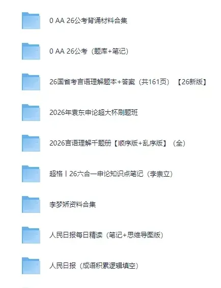 2026|国省考全套资料合集(真题+题库+笔记+背诵材料+思维导图+网课资源+申论+行测等)持续更新中 第2张