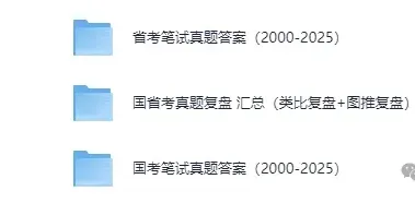 2026|国省考全套资料合集(真题+题库+笔记+背诵材料+思维导图+网课资源+申论+行测等)持续更新中 第7张