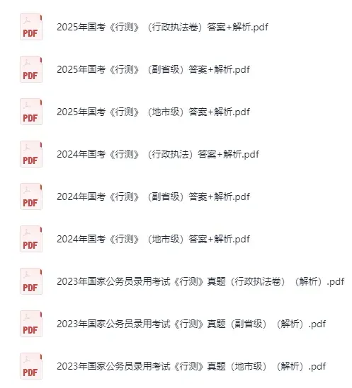 2026|国省考全套资料合集(真题+题库+笔记+背诵材料+思维导图+网课资源+申论+行测等)持续更新中 第10张