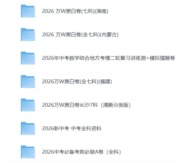 2026【中考模拟押题冲刺黑白卷】加答案解析||持续更新 第2张