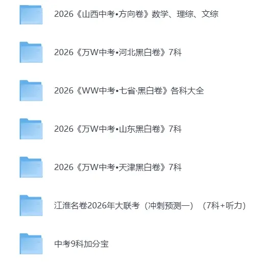 2026【中考模拟押题冲刺黑白卷】加答案解析||持续更新 第3张