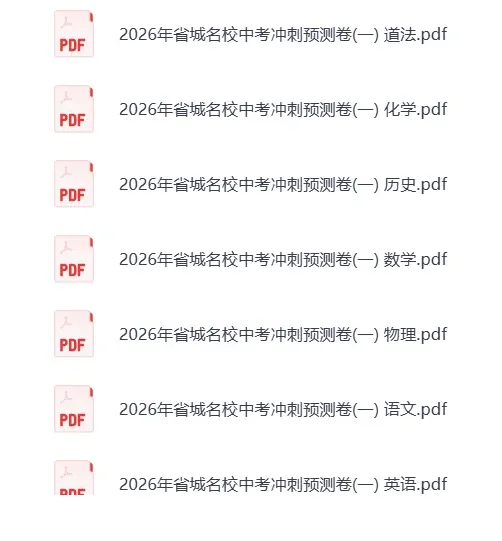 2026【中考模拟押题冲刺黑白卷】加答案解析||持续更新 第5张