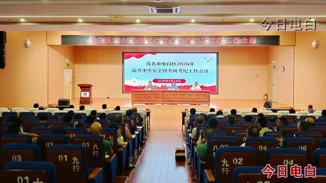 电白区召开2026年普通高考中考考试安全暨考风考纪工作会议 第3张
