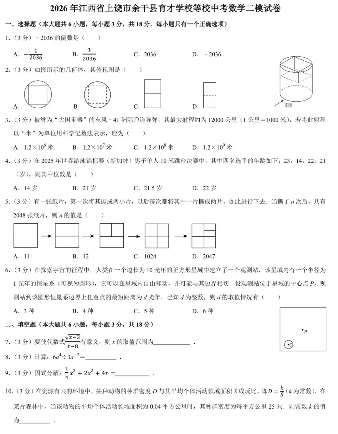 2026年 九年级(下)上饶市中考数学第二次模拟测试卷(文末含近五年南昌县、市二模测试卷) 第3张