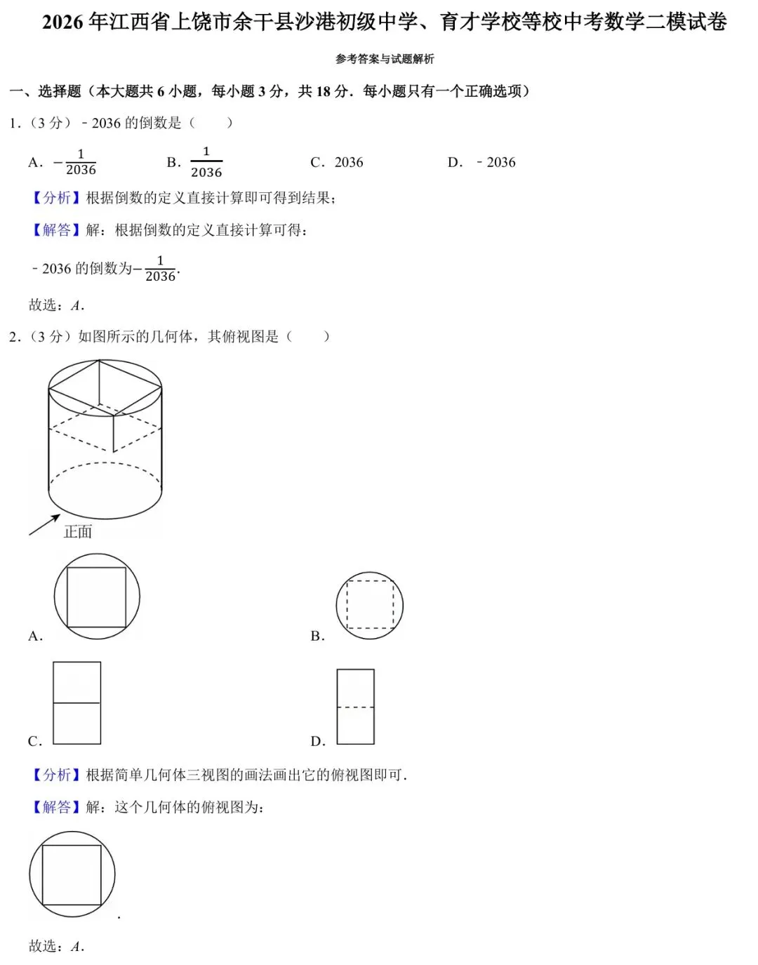 2026年 九年级(下)上饶市中考数学第二次模拟测试卷(文末含近五年南昌县、市二模测试卷) 第9张